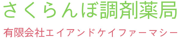 さくらんぼ調剤薬局 有限会社エイアンドケイファーマシー